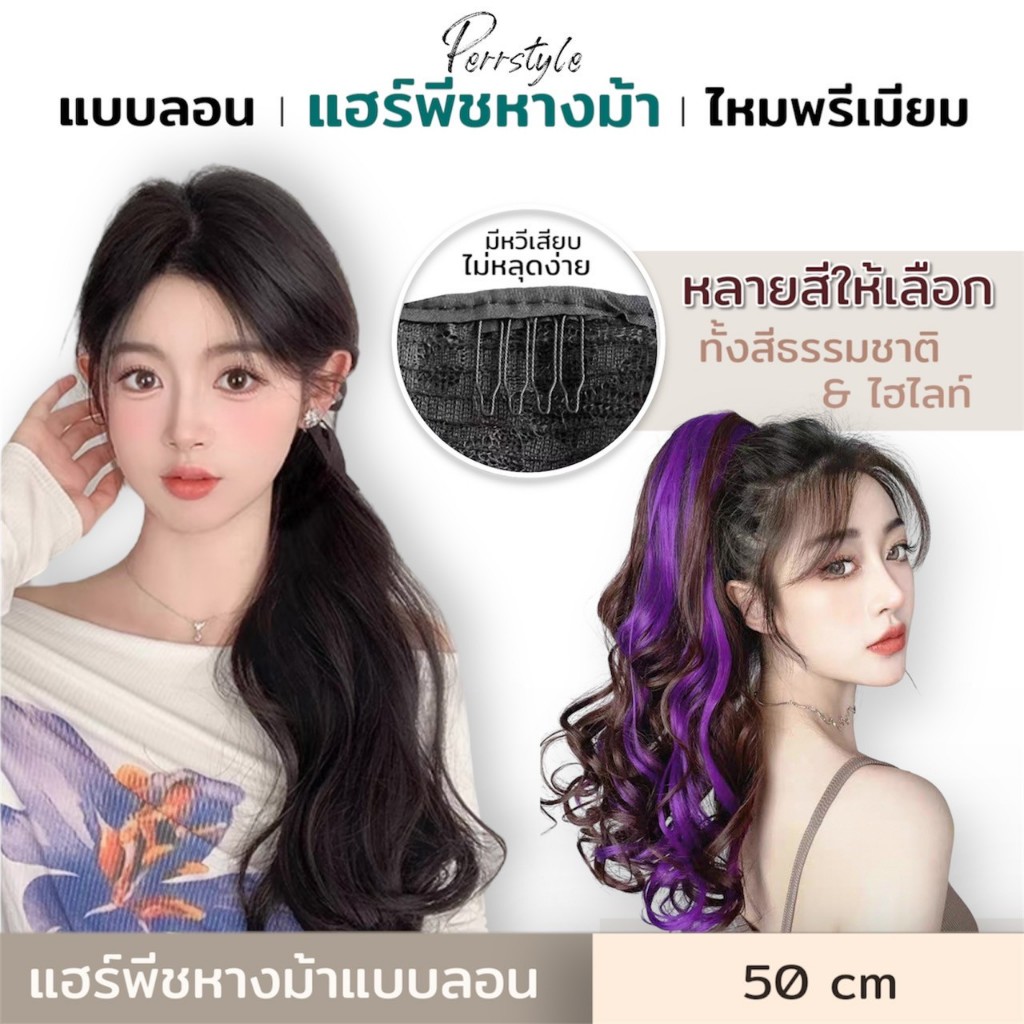 💕พร้อมส่ง💥 แฮร์พีชหางม้า แฮร์พีชลอน แบบผูก สไตล์เกาหลี ดูเป็นธรรมชาติ ยาว 50 cm. มีหลายสีให้เลือก⭐