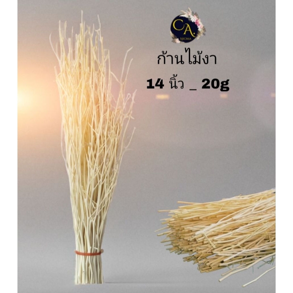 ก้านไม้งา ก้านไม้ดูดน้ำหอม ไม้งาม สำหรับน้ำมันหอมระเหย ขนาด14นิ้ว