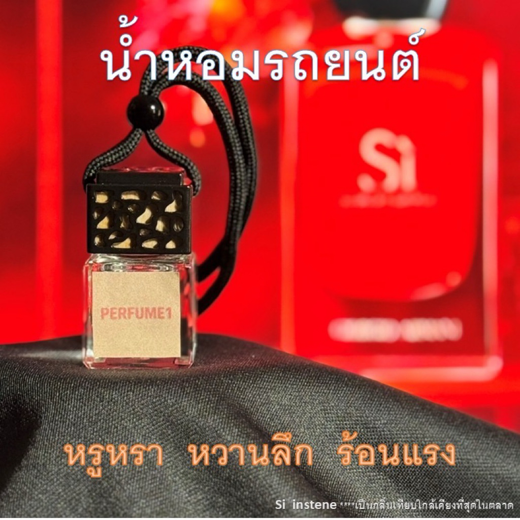 น้ำหอมรถยนต์ armani  si