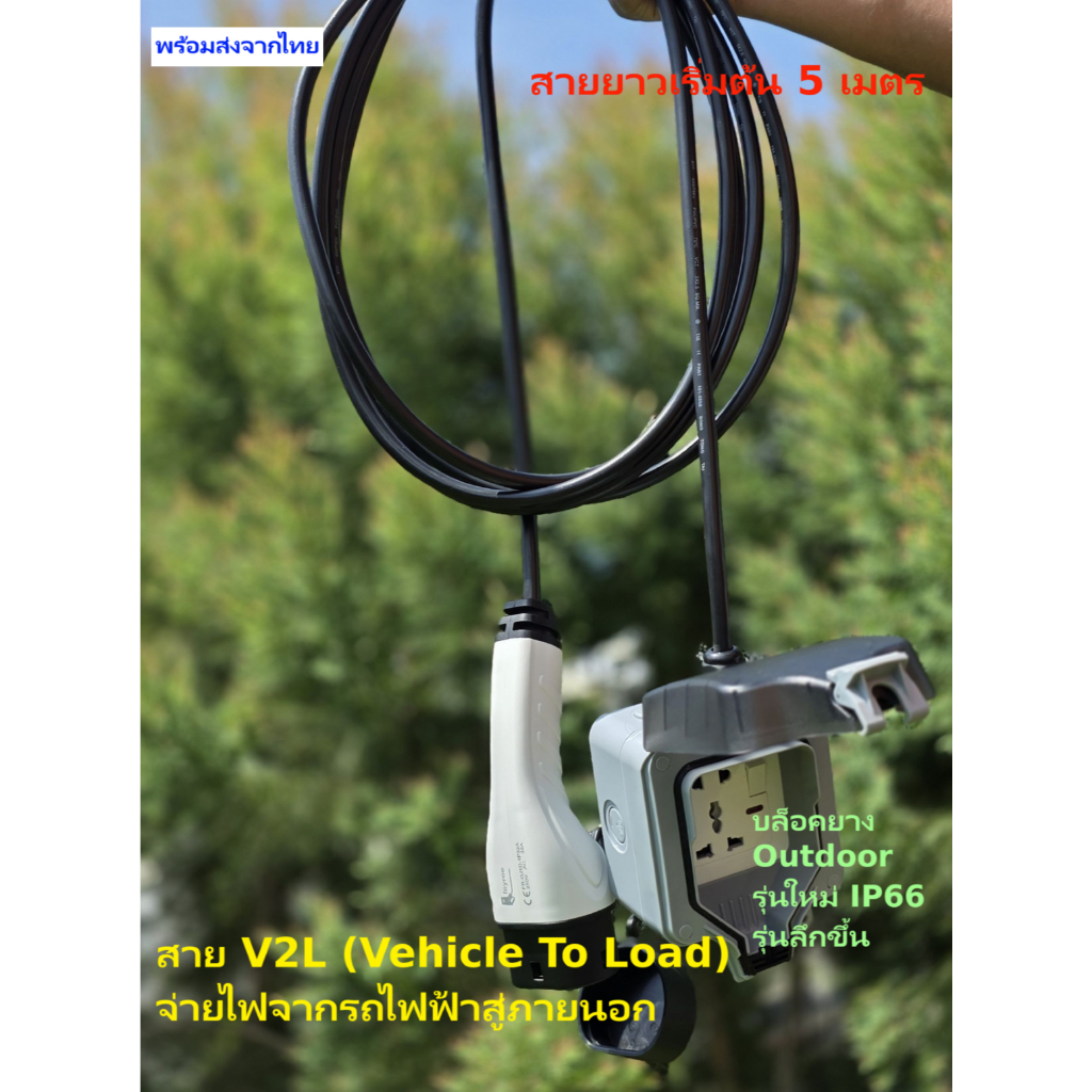 สาย V2L Vehicle to load จ่ายไฟจากรถไฟฟ้าสู่ภายนอก EV Type2 For MG S5, MG 4, AION-Y