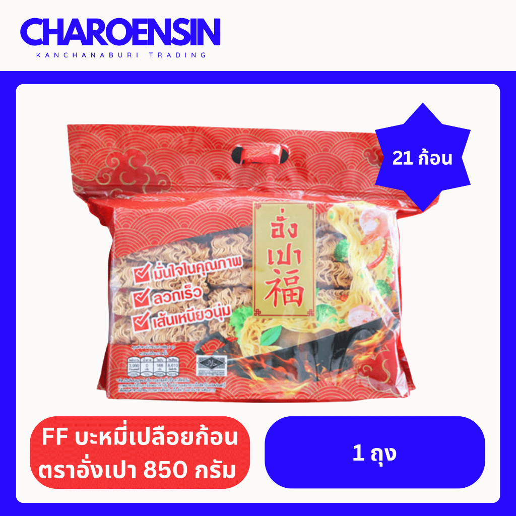 FF บะหมี่เปลือยก้อน ตราอั่งเปา ขนาด 850 กรัม
