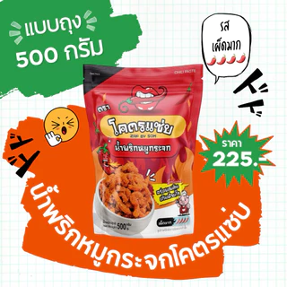 ‼️มีส่งด่วน‼️🔥แบบถุง 500 กรัม (ครึ่งโล) น้ำพริกหมูกระจกโคตรแซ่บ