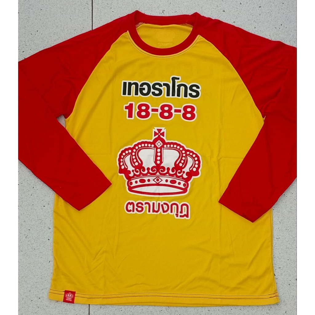 เสื้อแถมปุ๋ยตรามงกุฎ เหลืองแขนแดง