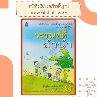 หนังสือเรียนภาษาไทยวรรณคดีลำนำ ป.1,ป.2,ป.3,ป.4,ป.5,ป.6 #กระทรวงศึกษาธิการ#องค์การค้า#ศึกษาภัณฑ์