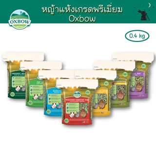 หญ้าแห้ง เกรดพรีเมียม ขนาด 15oz / 20oz แบรนด์ Oxbow