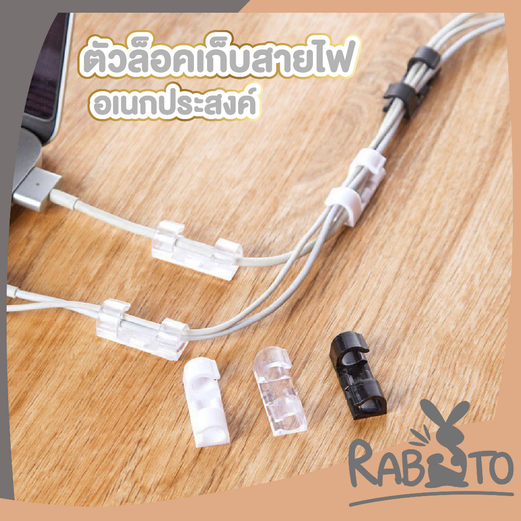 【RABITO สินค้าดี】ตัวล็อคสายไฟ ที่จัดระเบียบสายไฟ ตัวล็อคเก็บมินิมอล E70