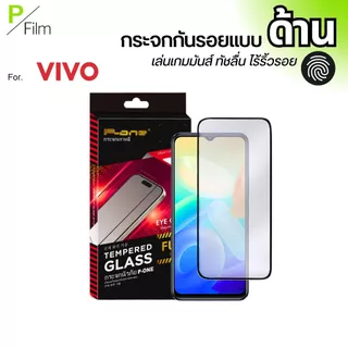 [P-Film] ฟิล์มกระจก ด้าน VIVO T5 lite 5G V20 Pro V29E V40SE V50 Lite iQOO Z9 S1 T4X X200S