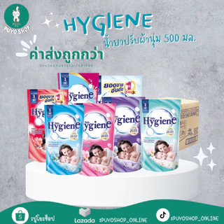 Hygiene น้ำยาปรับผ้านุ่ม ไฮยีน สูตรมาตรฐาน 500-580 มล. แบบ ยกลัง 24 ถุง Clean ทำความสะอาด