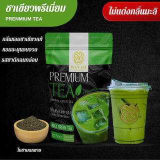 ชาเขียวพรีเมี่ยม PREMIUM GREEN TEA(สูตรหอมนุ่มละมุน)(ไม่แต่งกลิ่นมะลิ)