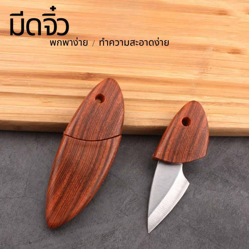 มีดด้ามไม้ มีดจิ๋ว ขนาดเล็ก สำหรับพกพา ตั้งแคมป์ ไปไร่ไปนา หรือแกะสลักได้ พร้อมส่งจากไทย