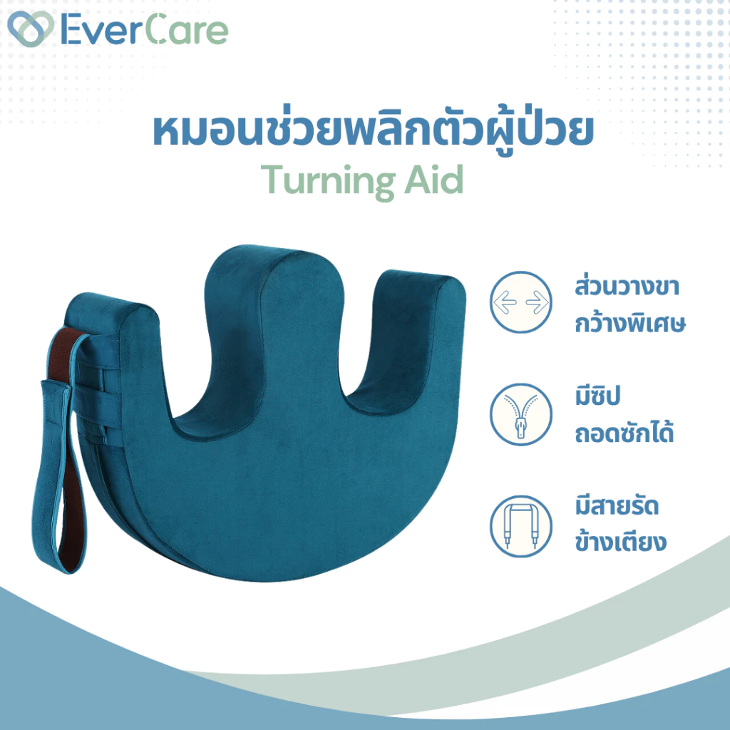 [โปรเปิดร้าน] - Evercare หมอนพลิกตัวผู้ป่วย หมอนพลิกตัวผู้สูงอายุ อุปกรณ์ช่วยพลิกตัว (Turning Aid)