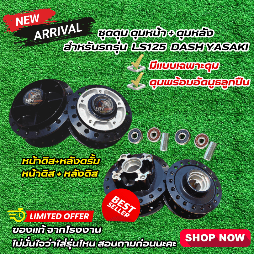 ชุดดุมสำหรับรถรุ่น LS125 , DASH มีแบบดุมหน้าดิส หลังดิน หน้าดิสหลังดรั้ม พร้อมอัดบูธลูกปืน