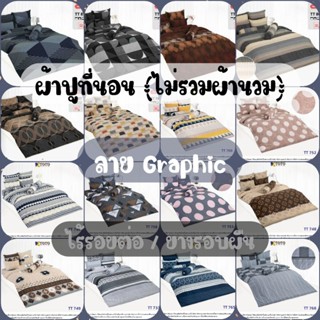 TOTO​ : ผ้าปูที่นอน​ (ไม่รวมผ้านวม) ลาย Graphic ขนาด 3.5​ฟุต…