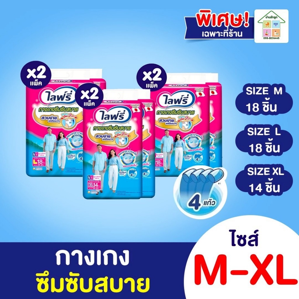 Lifree ไลฟ์รี่ ผ้าอ้อมผู้ใหญ่ กางเกงซึมซับสบาย ไซส์ M 18ชิ้น/ L 16ชิ้น/ XL 14ชิ้น 2ห่อ