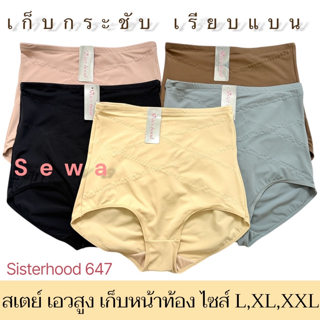 กางเกงใน sister hood 647 กางเกงสเต์ เอวสูง เก็บหน้าท้อง เอวเอส ยกกระชับก้น เก็บสะโพก มีหลายขนาด