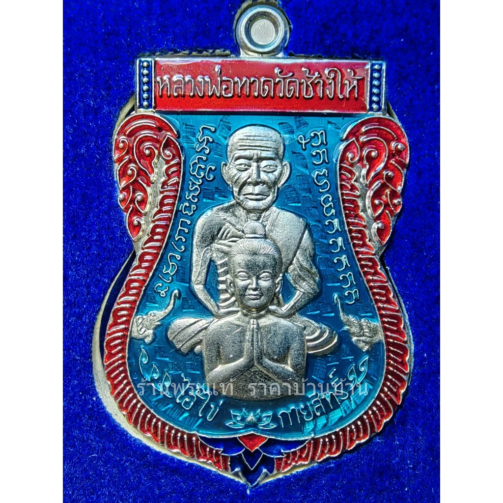 เหรียญเสมาพุฒซ้อนหลวงปู่ทวด รุ่น ไอ้ไข่ กายสิทธิ์ เนื้ออัลปาก้าลงยาฟ้า หมายเลข 472 วัดเสมาเมือง นครศ