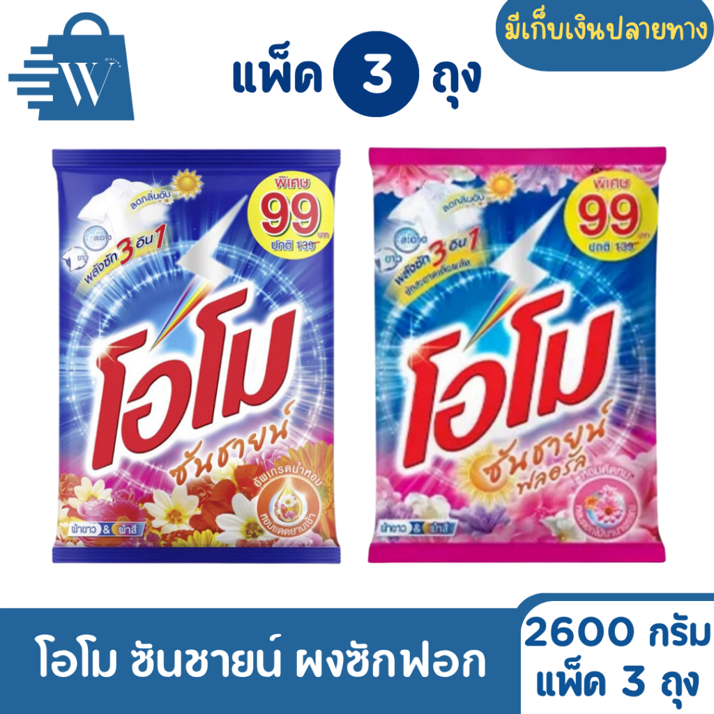 Omo โอโม ซันชายน์ ขนาด 2600 กรัม (แพ็กx3ถุง)