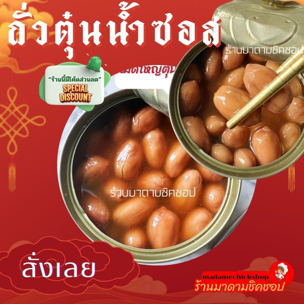 ถั่วลิสงตุ๋นปรุงรส (2กระป๋อง) Braised Peanuts (卤花生) รูปที่ 2