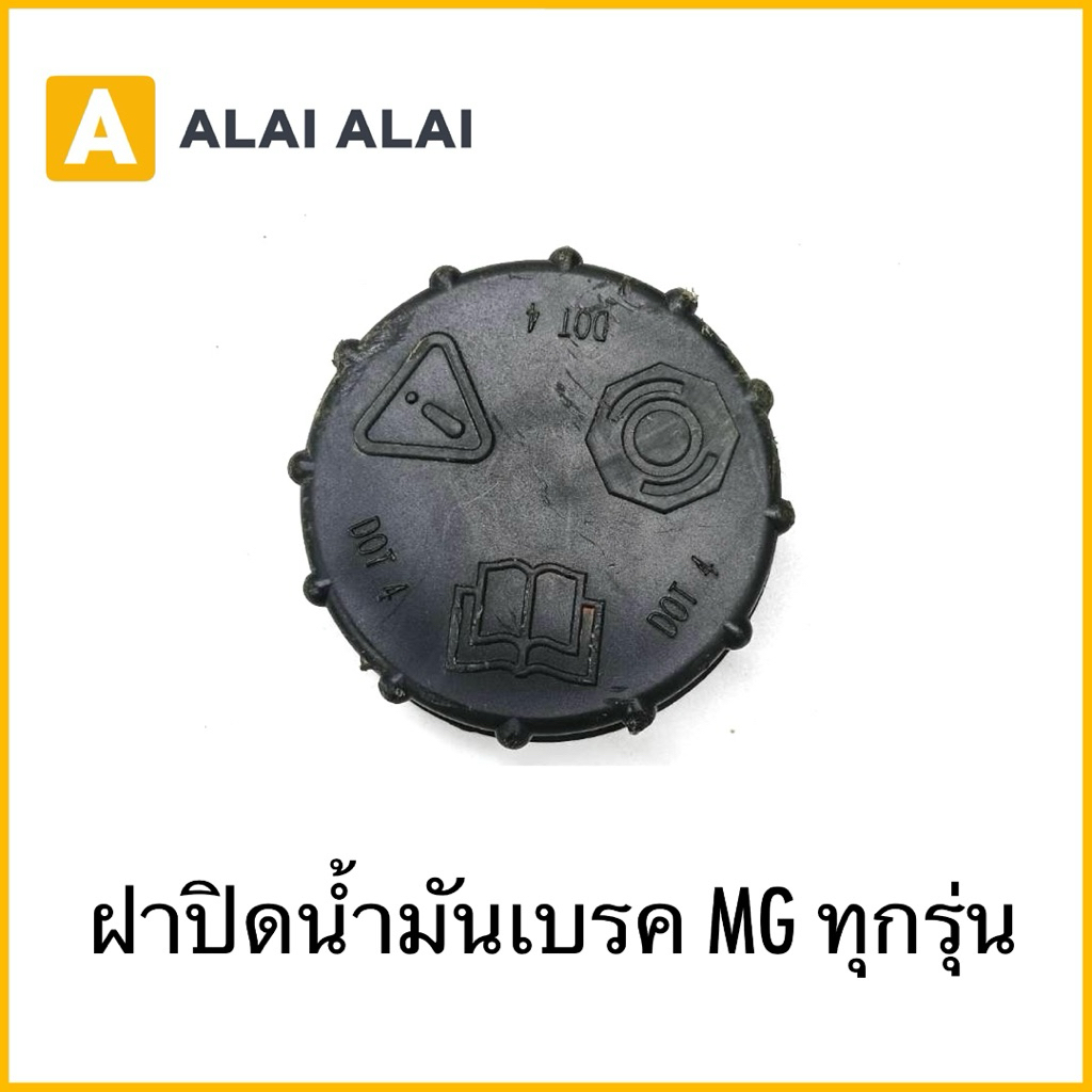 【Q16】ฝาปิดน้ำมันเบรค MG ทุกรุ่น