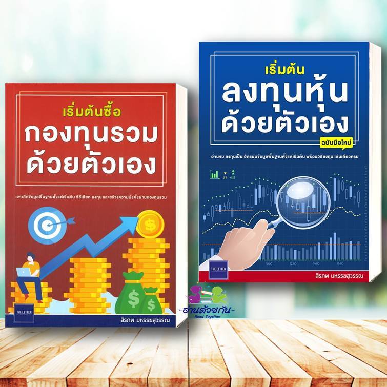 หนังสือ  เริ่มต้นลงทุนหุ้นด้วยตัวเอง ฉบับมือใหม่ ,เริ่มต้นซื้อกองทุนรวมด้วยตัวเอง  สิรภพ มหรรฆสุวรรณ บริหาร ธุรกิจ