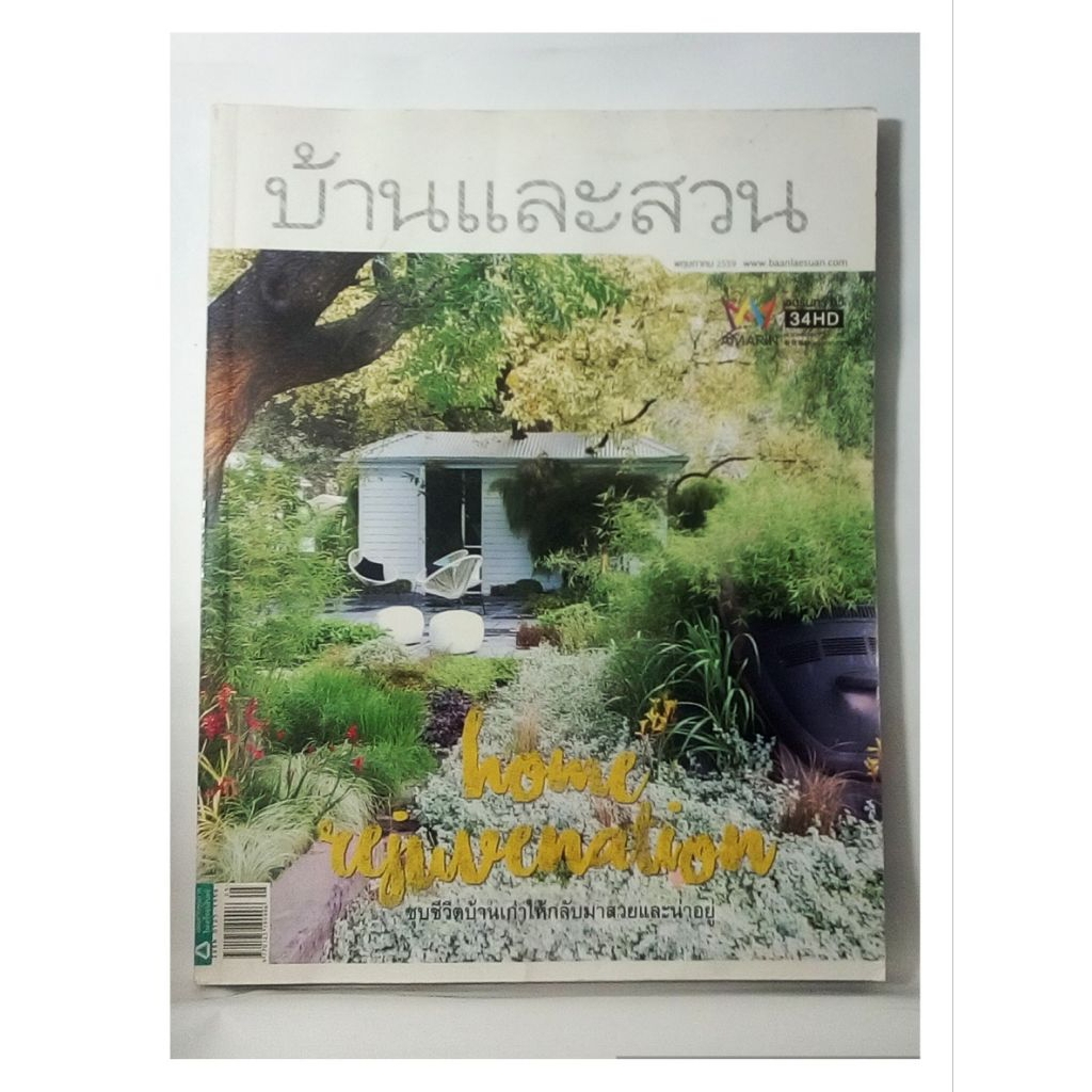 บ้านและสวนฉบับพฤษภาคม 2559 / หนังสือมือสอง