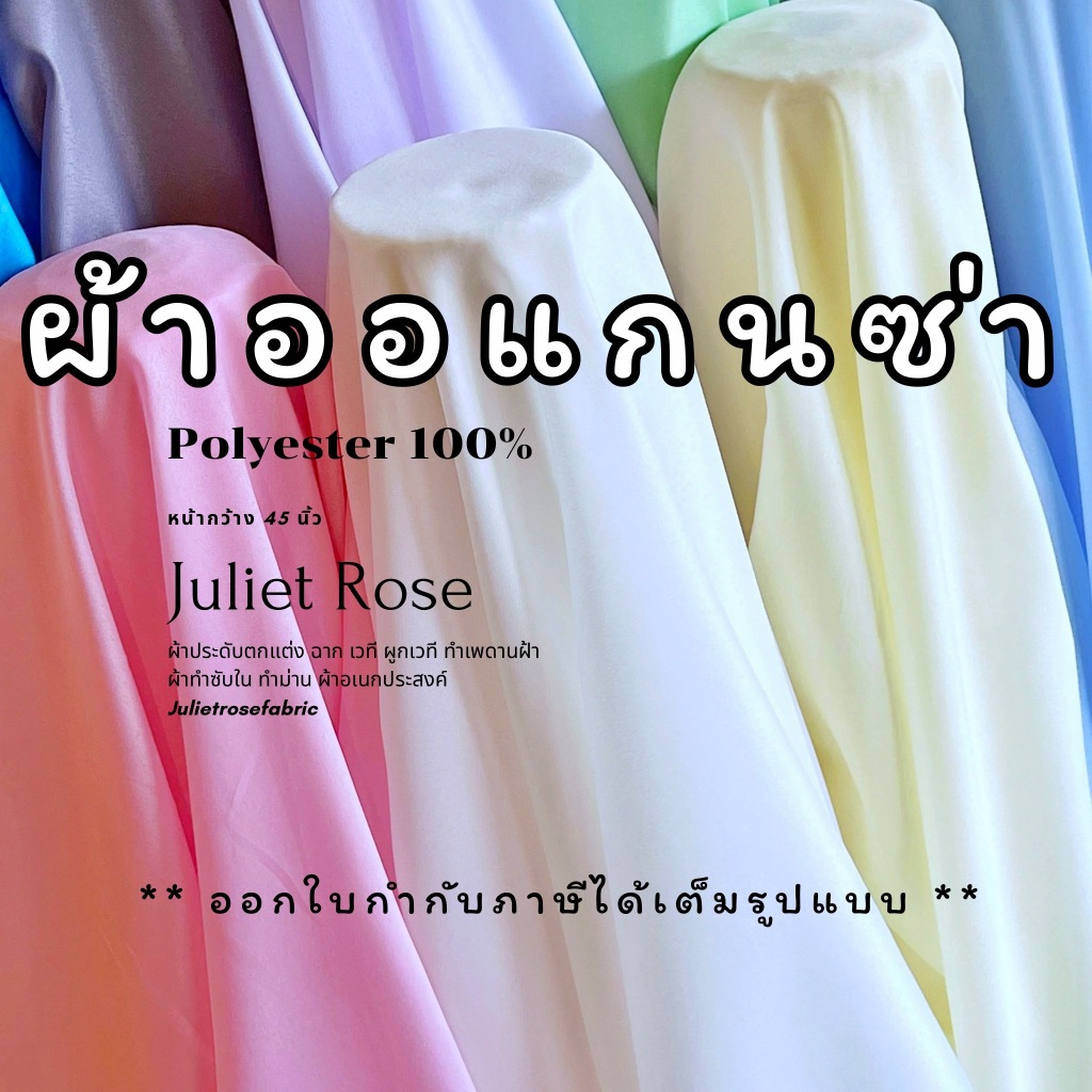 **มีส่งด่วน Delivery** ผ้าออแกนซ่า!!  ทำซับในและผูกรั้ว ผ้าทำจัดฉากและซุ้มทำพิธี (Full VAT)