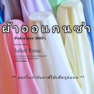 **มีส่งด่วน Delivery** ผ้าออแกนซ่า!!  ทำซับในและผูกรั้ว ผ้าทำจัดฉากและซุ้มทำพิธี (Full VAT)