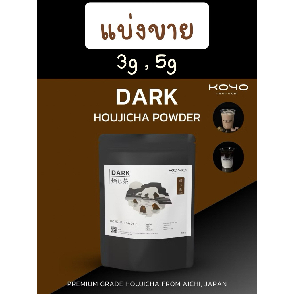 (แบ่งขาย) Dark Hojicha | Koyo tearoom | 3g ,5g ดาร์ก โฮจิฉะ houjicha พร้อมส่ง