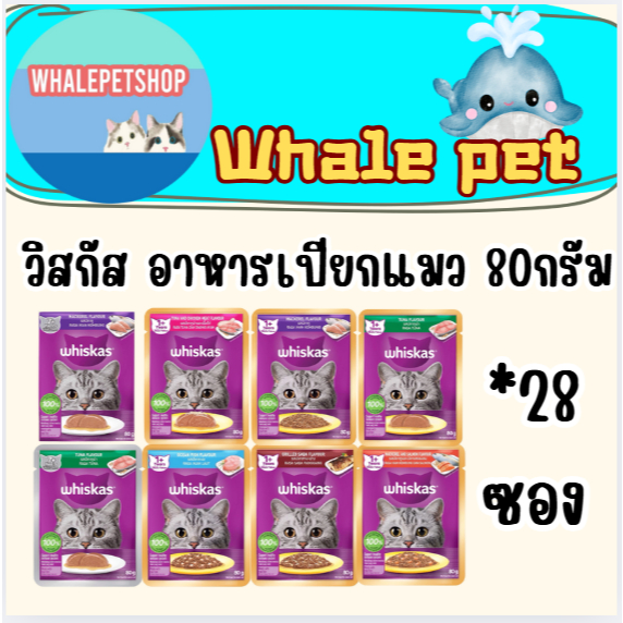 อาหารเปียกแมว Whiskas 80 กรัม (1กล่อง28ซอง)