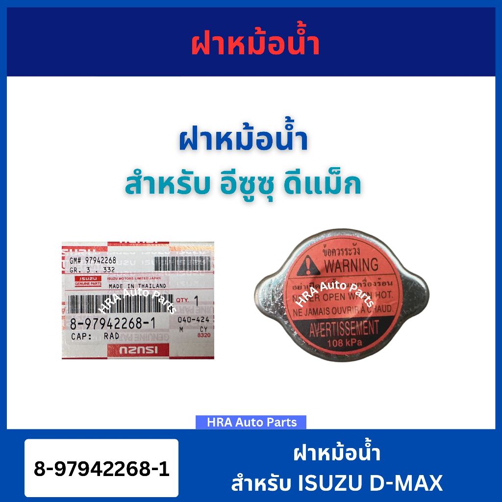 ฝาหม้อน้ำ 108PA สำหรับ ISUZU D-MAX DMAX 8-97942268-1 อีซูซุ ดีแม็ก ดีแมก ฝาปิดหม้อน้ำ ฝา หม้อน้ำ ฝาแรงดัน อย่างดี ส่งไว