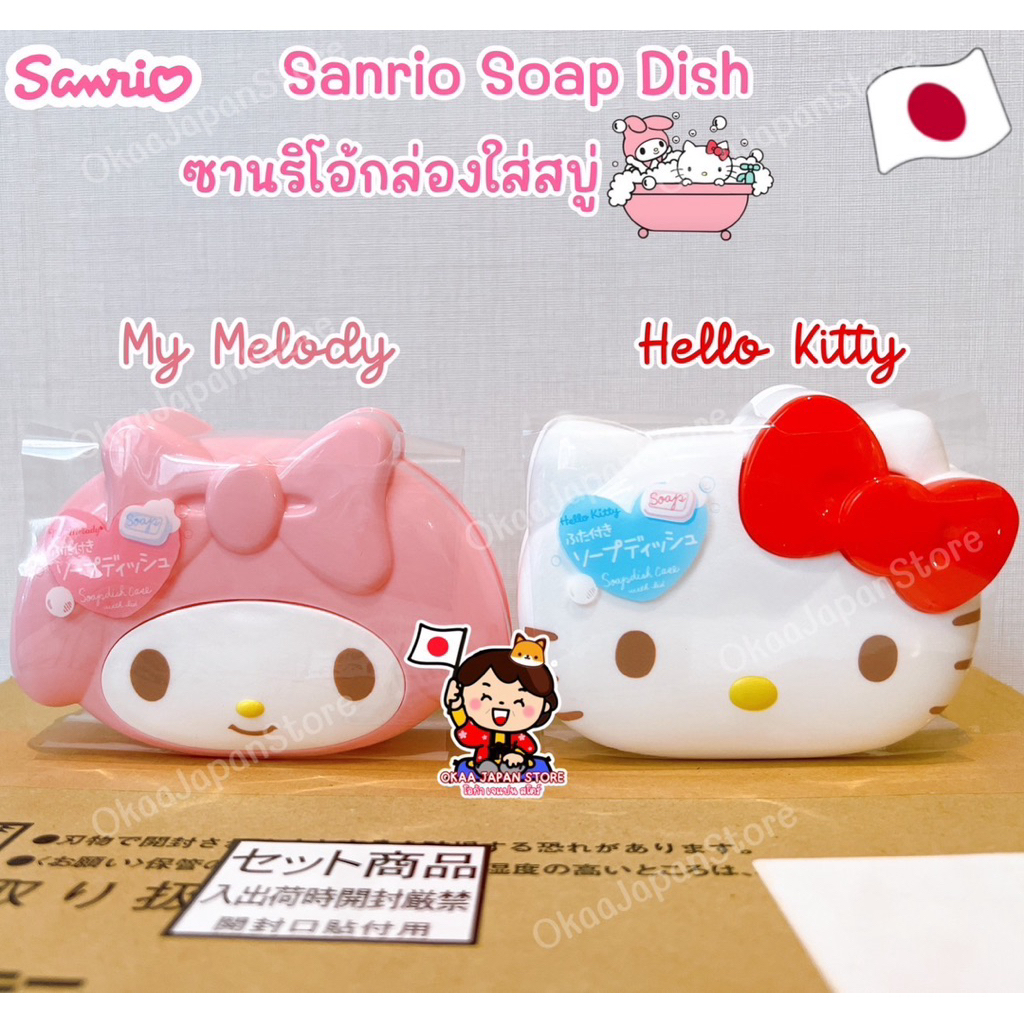 🇯🇵ญี่ปุ่น✴️พร้อมส่ง🚚 Sanrio Soap Dish ซานริโอ้ คิตตี้ มายเมโรดี้ จานใส่สบู่ก้อน ที่ใส่สบู่ ล้างมือ สบู่อาบน้ำ kitty