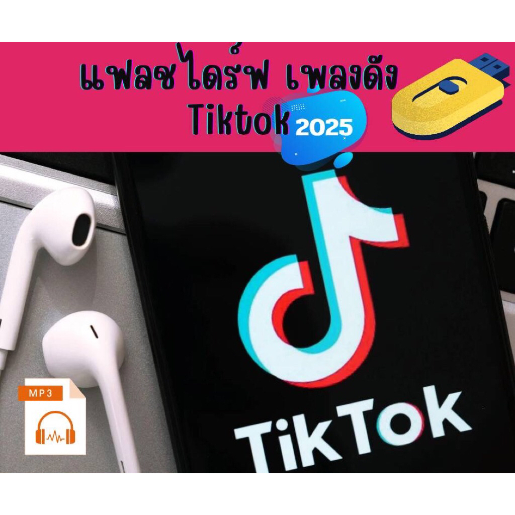 🎙แฟลชไดร์ฟแท้ music เ พลงดัง TikTok ล่าสุด2️⃣0️⃣2️⃣5️⃣🎶🎶