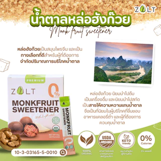 Zalt น้ำตาลหล่อฮังก๊วย ✔️มีใบรับรอง/อย เกรดพรีเมี่ยม น้ำตาล หล่อฮังก้วย ไม่ติดขม คีโต