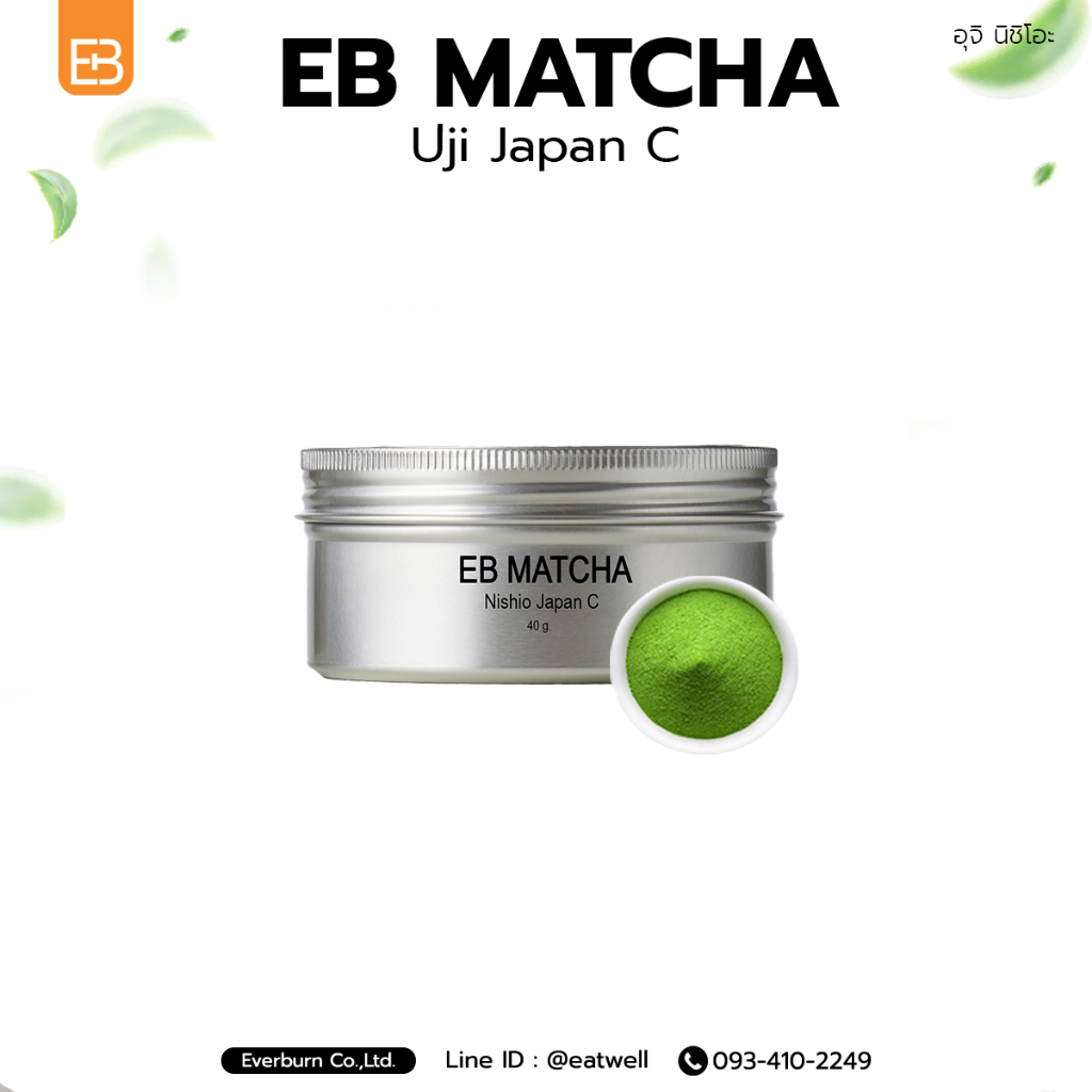 EB Matcha C มัทฉะอุจิ นิชิโอะประเทศญี่ปุ่น ของแท้ 100% ( Matcha powder ) ขนาด 40 กรัม