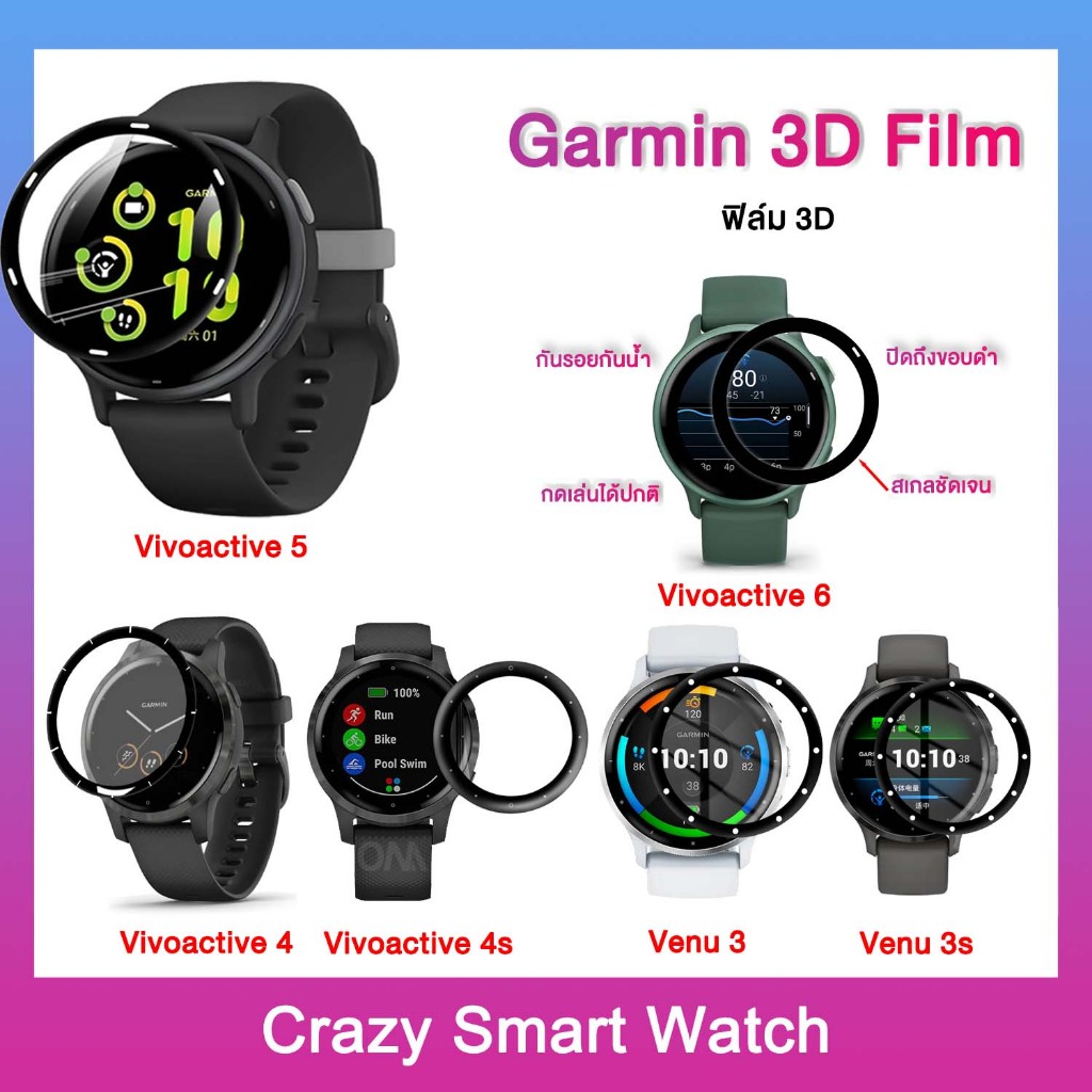 พร้อมส่ง ฟิล์มกันรอย 3D Garmin Vivoactive 6 Vivoactive 5  ปิดถึงตอบดำ Vivoactive4 4s 3s Venu3