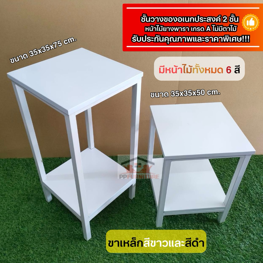 ชั้นอเนกประสงค์ไม้ยางพารา เเบบ2ชั้น/3ชั้น ขนาด 35x35สูง50/75cm.(2ชั้น)/40x40x75cm.และ35x35x88cm.(3ชั้น) หน้าไม้ 6 สี !!