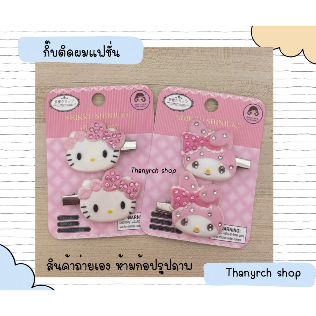 กิ๊บติดผม Sanrio2 ชิ้น kitty งานแฟชั่น เวอร์ชั่นมีเพชร คิตตี้มายเมคุโรมิ พร้อมส่งในไทย