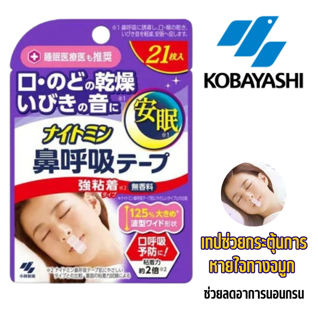 Nightmin Nose Breathing Tape 21sheets เทปป้องกันการนอนกรน ช่วยปิดปากเพื่อไม่ให้นอนกรน
