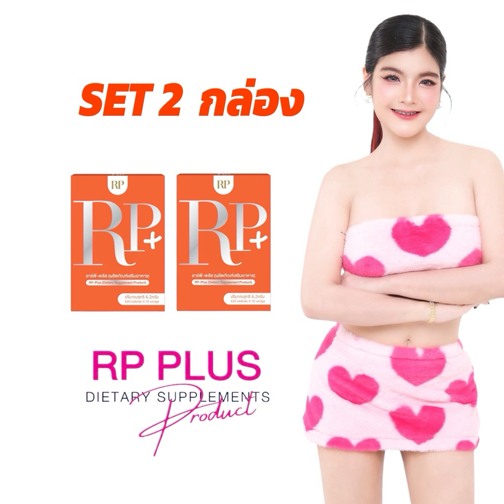 RP Plusดีเจอาเปียวผลิตภัณฑ์เสิมอาหารเซต-2กล่อง