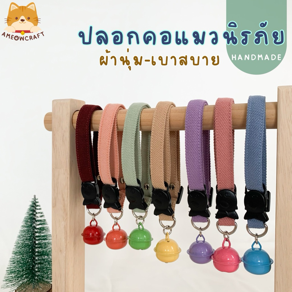 ปลอกคอแมวนิรภัย [ผ้านุ่ม&น้ำหนักเบา รุ่นละมุนใจ กระดิ่งใหญ่] พร้อมส่ง🇹🇭