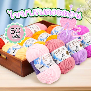 ไหมพรมผ้าฝ้ายนม 5ply น้ำหนัก 50กรัม ไม่ระคายผิว นุ่มมาก เหมาะกับการถักของใช้เด็กอ่อน ไหมพรม