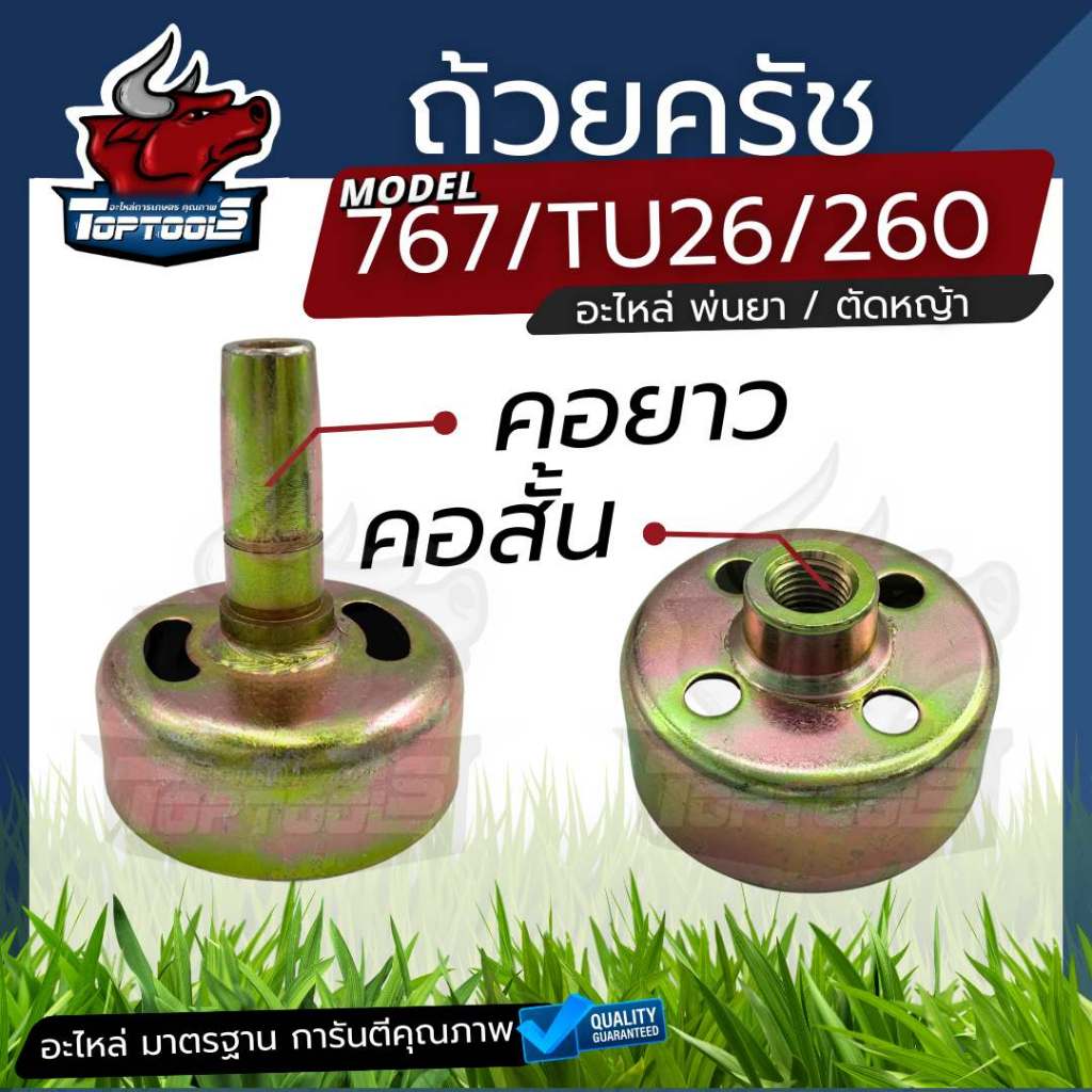 ถ้วยครัช ถ้วยคลัช เครื่องตัดหญ้า / พ่นยา อย่างดี รุ่น CG260/TL26/767 กกหาง แบบยาว / คอสั้น