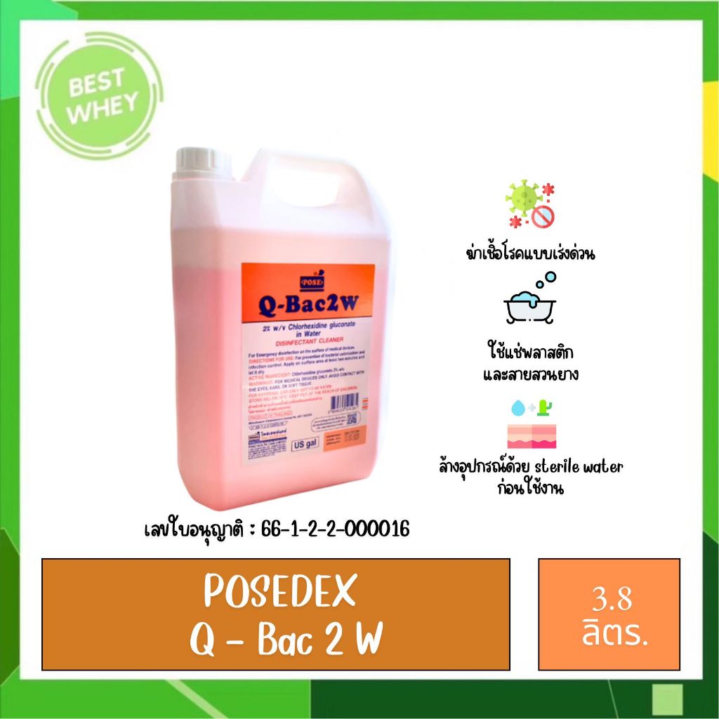 ( พร้อมส่ง ) Q-Bac 2A - 2W 1 แกลลอน - 3.8 ลิตร