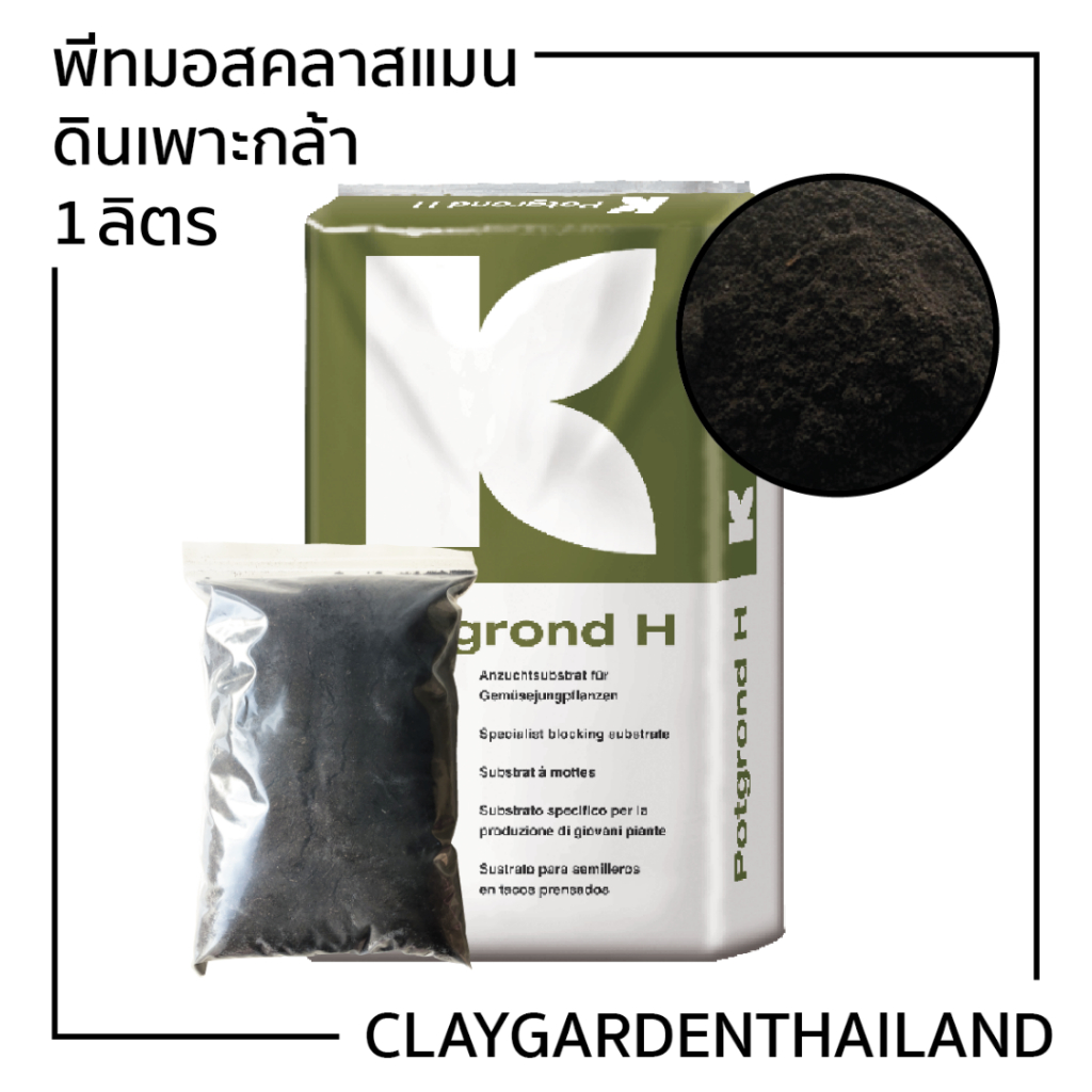 พีทมอส เพาะเมล็ด 1 ลิตร (คลาสแมน และ ฮาวิต้า)