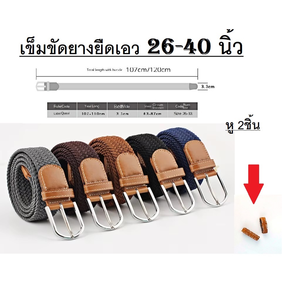 เข็มขัด ยางยืดผ้าถักยืดได้ เอว 27-38 ไม่ต้องเจาะรู 🔷 ELASTIC BELT 🔺 ส่งไวจากไทย ✅