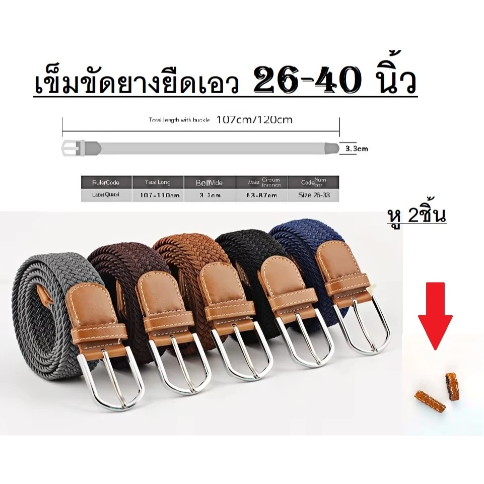 เข็มขัด ยางยืดผ้าถักยืดได้ เอว 27-38 ไม่ต้องเจาะรู 🔷 ELASTIC BELT 🔺 ส่งไวจากไทย ✅