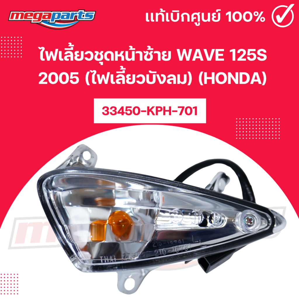ไฟเลี้ยวชุดหน้าซ้าย เวฟ WAVE 125S 2005 (ไฟเลี้ยวบังลม) (HONDA) 33450-KPH-701 แท้เบิกศูนย์ฮอนด้า (Meg