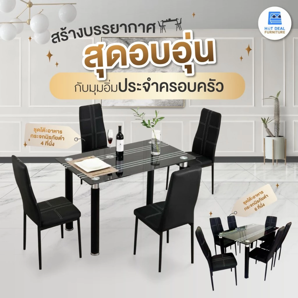 [HOT DEAL] ชุดโต๊ะอาหาร + เก้าอี้ 4 และ 6 ที่นั่ง กระจกดำ (จัดส่งเป็นแพ็คลูกค้าประกอบเอง)