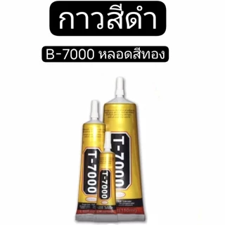 กาว B-7000 กาวใส กาวติดเพชร กาวติดยาดม diy กาวดำ กาวสีใส กาวสีดำ