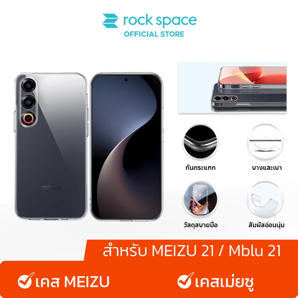 ROCK เคส MEIZU 21 / Mblu 21 I เคส TPU I นุ่มมาก I เคสใส I จะไม่เปลี่ยนเป็นสีเหลือง I case MEIZU 21/M